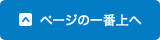 ページの一番上へ