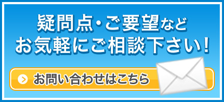 疑問点・ご要望などお気軽にご相談下さい！お問い合わせはこちら