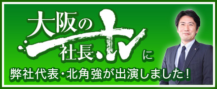 大阪の社長.tvに弊社代表・北角強が出演しました！